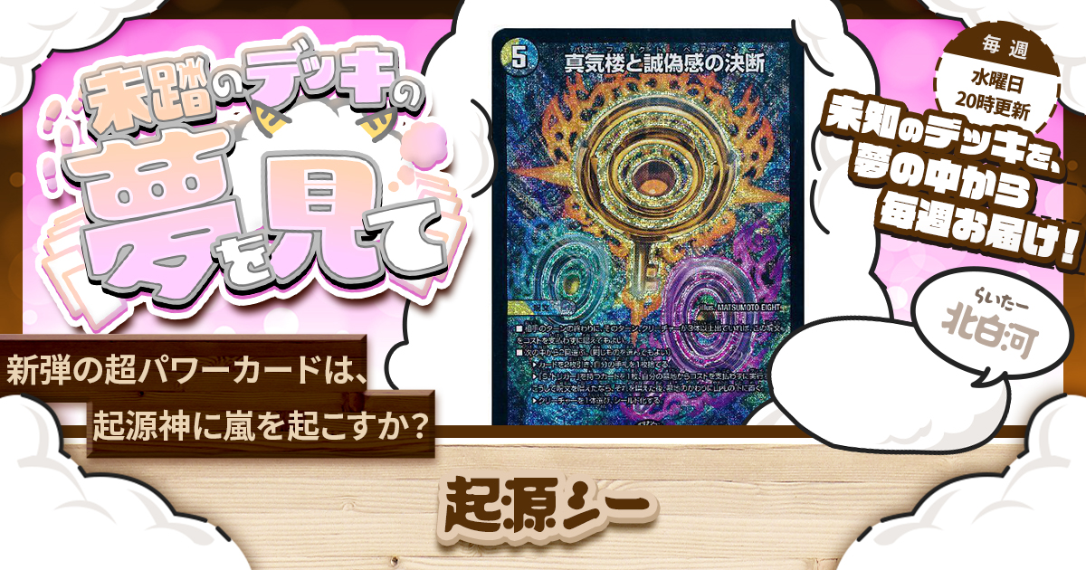 未踏のデッキの夢を見て】第六十九夜：起源シー | デュエルマスターズ