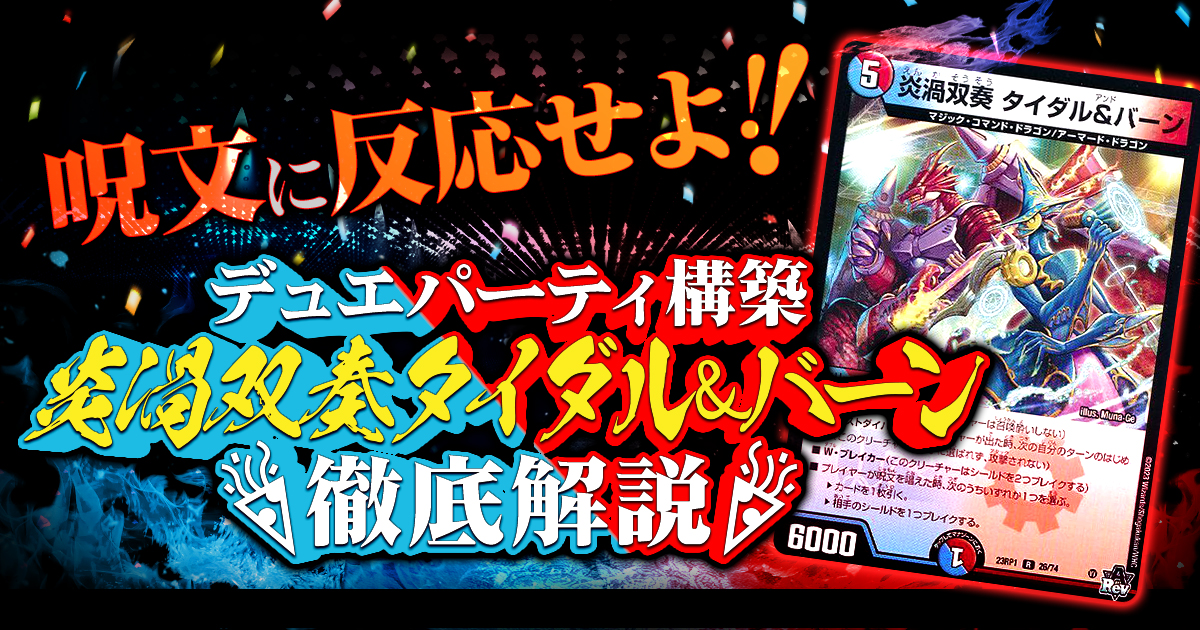 デュエパ　タイダル&バーン デュエパを始めよう】炎渦双奏タイダル＆バーンデッキの作り方