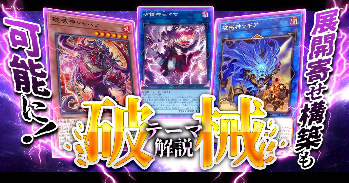 OCG】2024年 破械デッキ 入門書【展開寄せ構築も可能に】 | 遊戯王