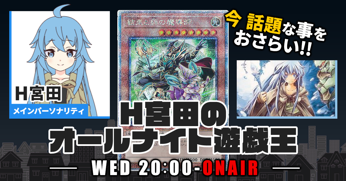 今週の情報をおさらい！】H宮田のオールナイト遊戯王！第64回 【2023