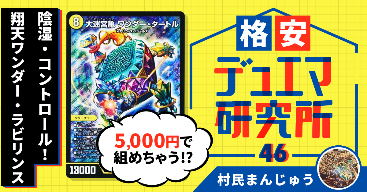 格安デュエマ研究所】5000円で陰湿・コントロール！翔天ワンダー