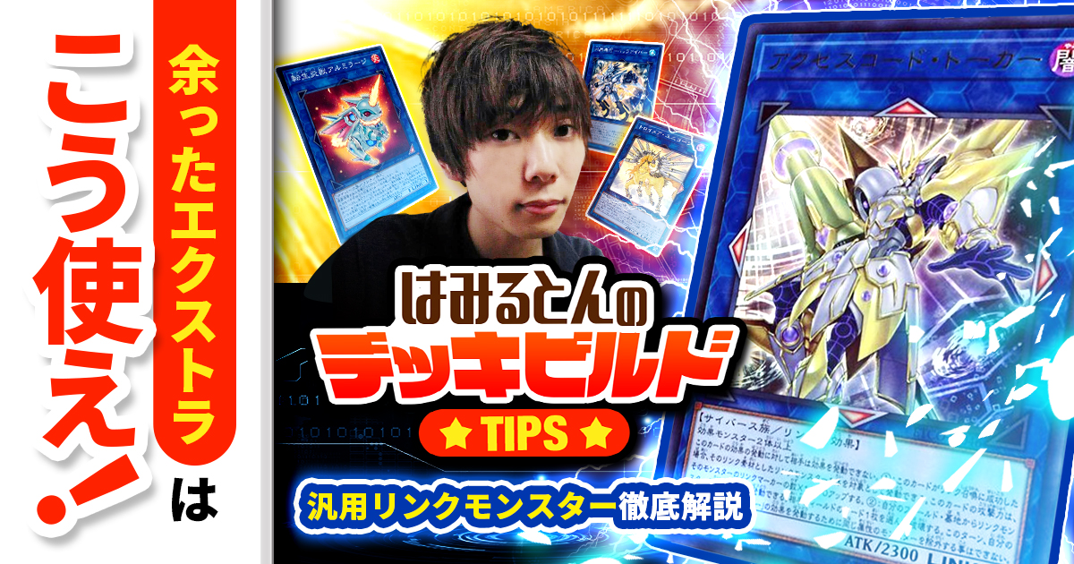 はみるとんのデッキビルドTips】汎用リンクモンスター徹底解説！余った