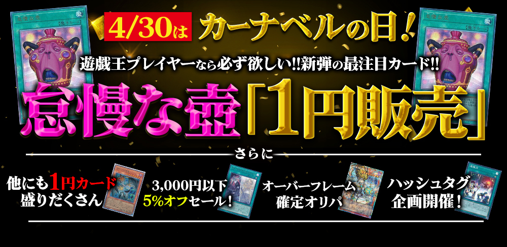 怠慢な壺99.9%OFF！！！】遊戯王がオトクに買えるカーナベルの日