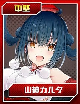 山神カルタ