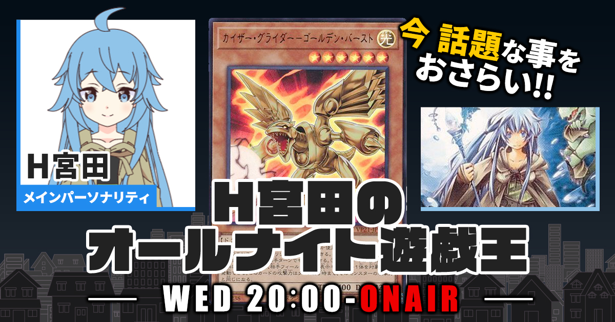 今週の情報をおさらい！】H宮田のオールナイト遊戯王！第65回 【2023