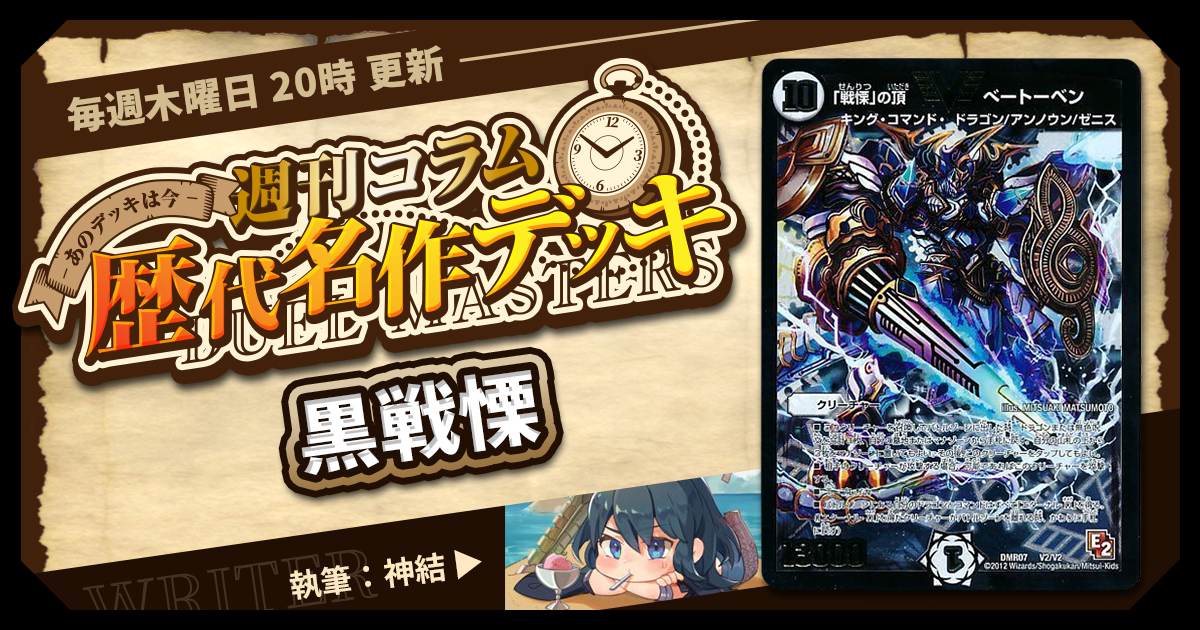 DM歴代名作デッキ】Vol.47～黒戦慄～【週刊:神結コラム