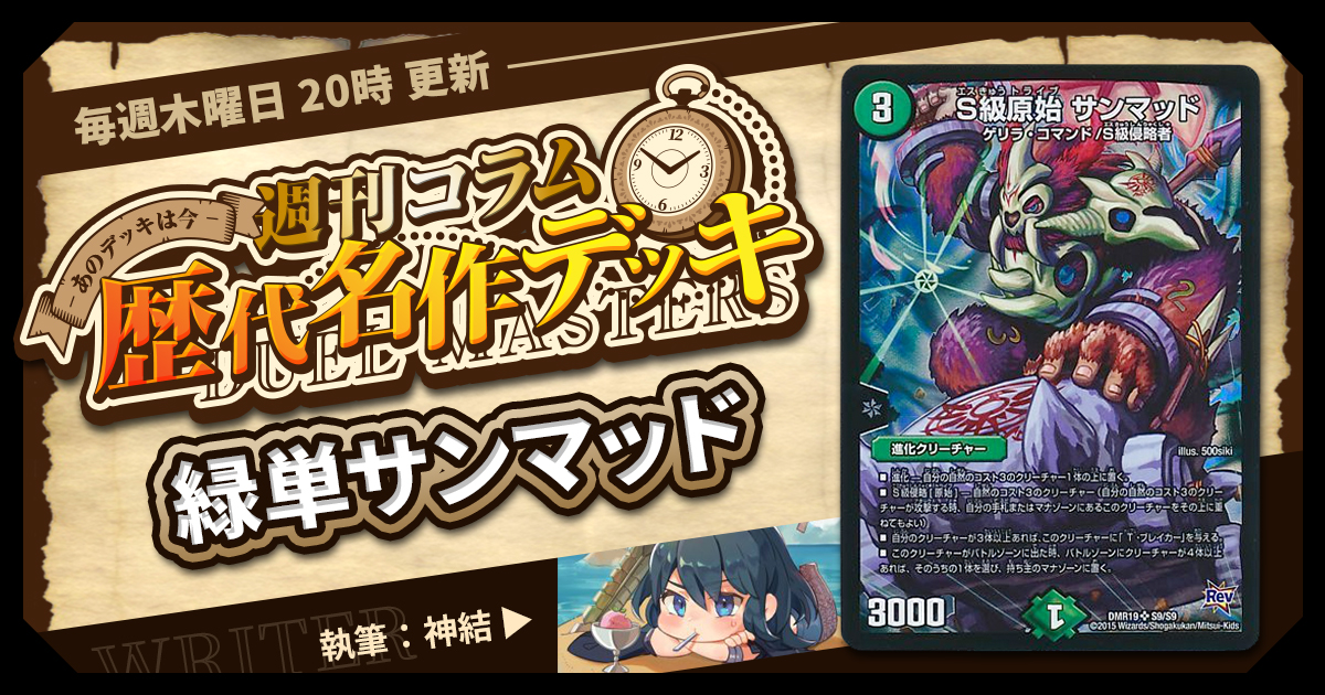 DM歴代名作デッキ】Vol.48～緑単サンマッド(HZM48)～【週刊:神結