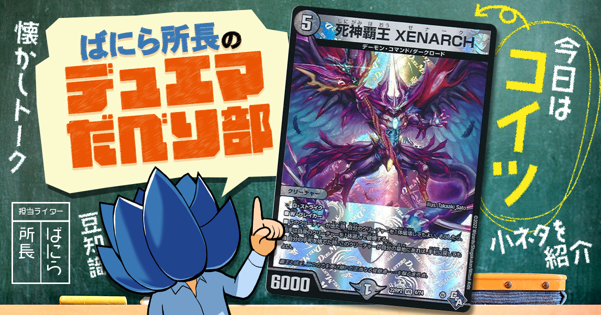 デュべり部】第75問《死神覇王 XENARCH》【ばにら所長のデュエマだべり
