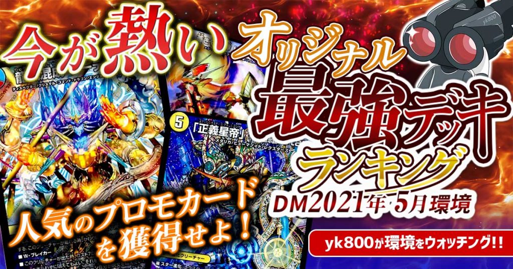 2021年5月環境】オリジナル最強デッキランキング【過去環境記事