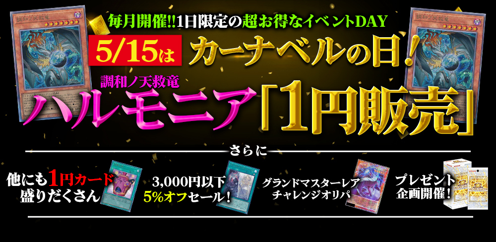 5/15開催】ハルモニアが1円に！ 全カード5%OFFや限定オリパも見逃せ
