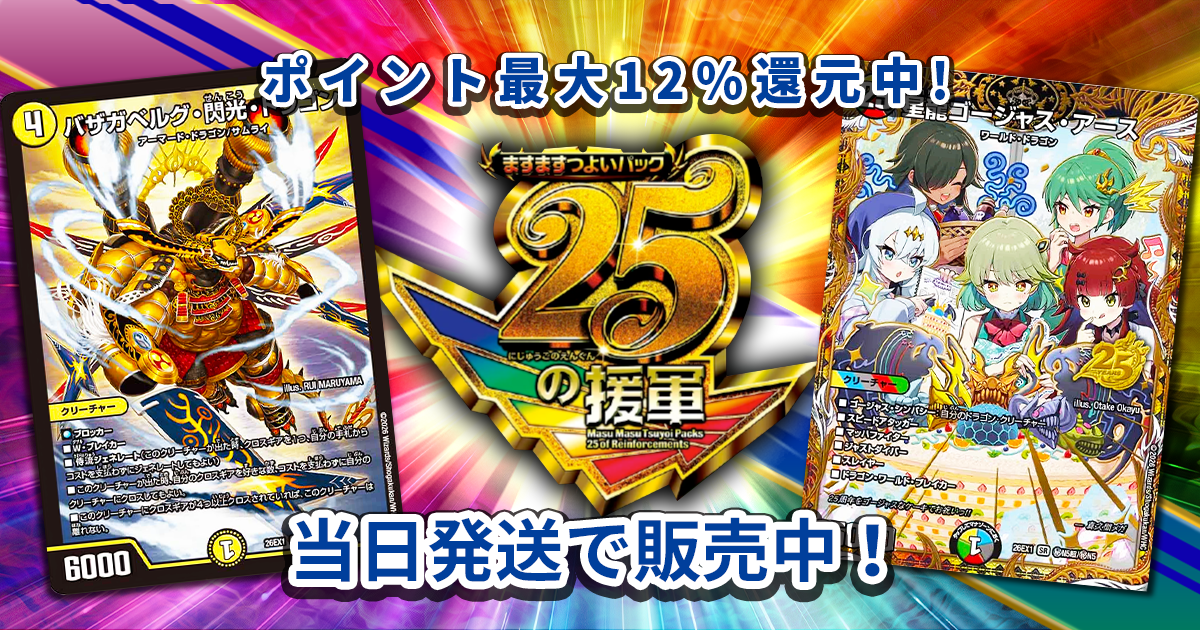 さ*K様 デュエルマスターズまとめ売り ますますつよいパック 25の援軍】当たり・注目カードの初動価格と買い