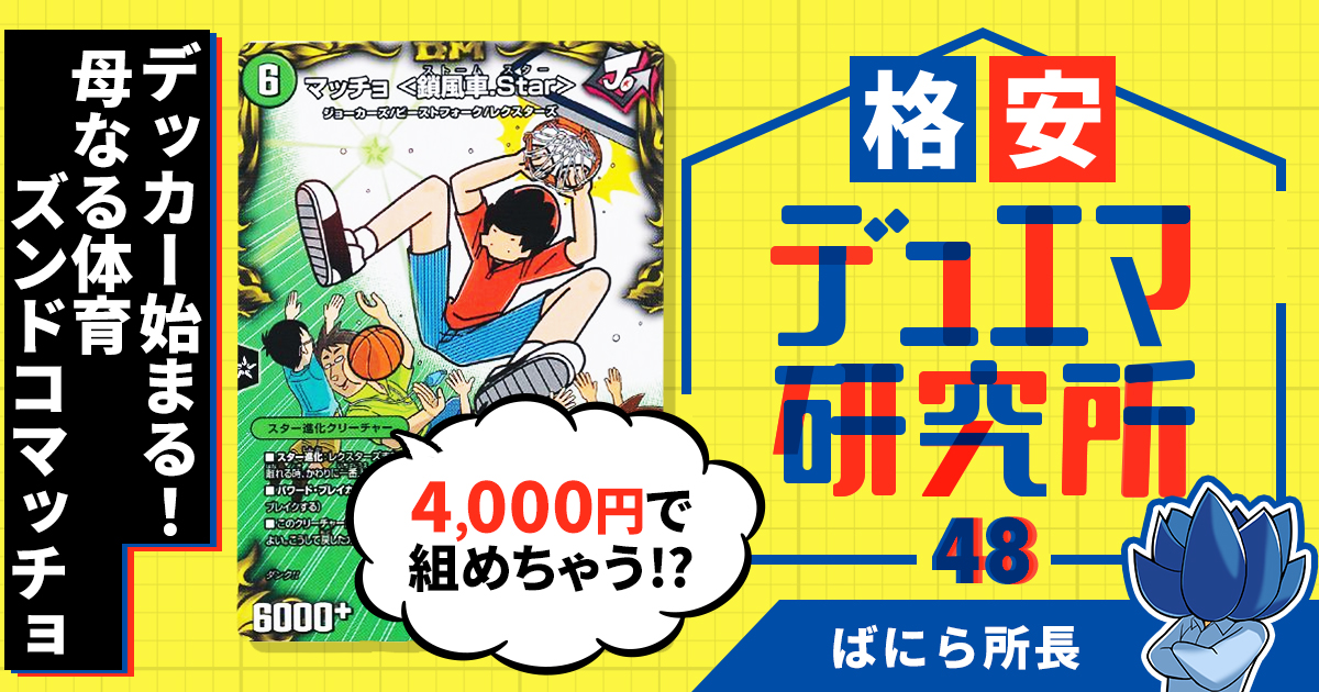 格安デュエマ研究所】4000円でデッカー始まる！母なる体育ズンドコ