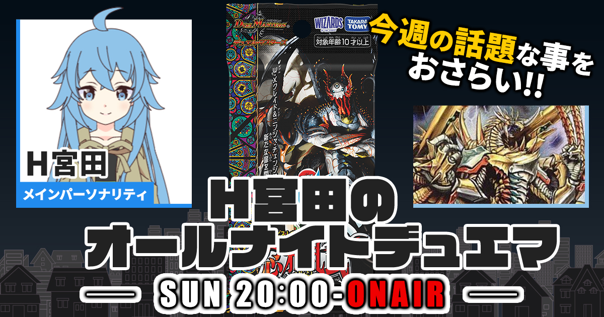 今週の情報をおさらい！】H宮田のオールナイトデュエマ！第50回 【2023