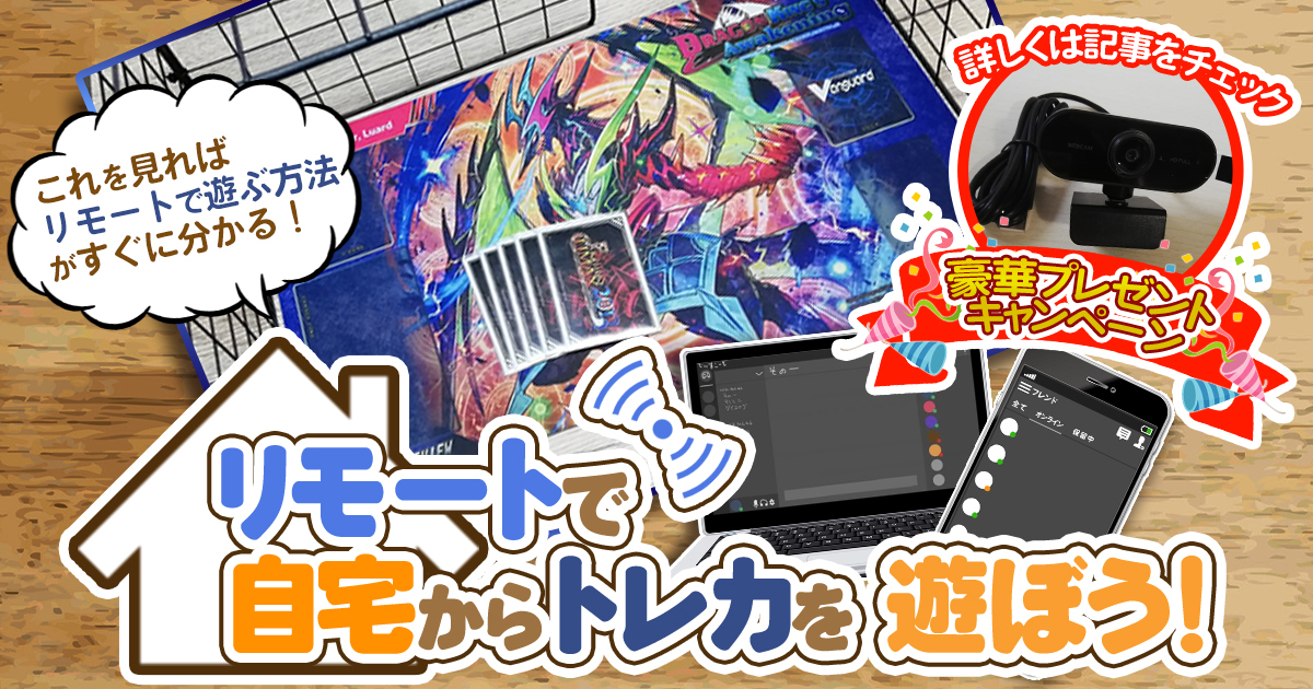 リモートで自宅からトレカを遊ぼう！！【豪華プレゼントキャンペーン