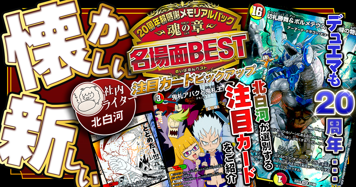 懐かしのあのシーンを】「魂の章 名場面BEST」注目カード