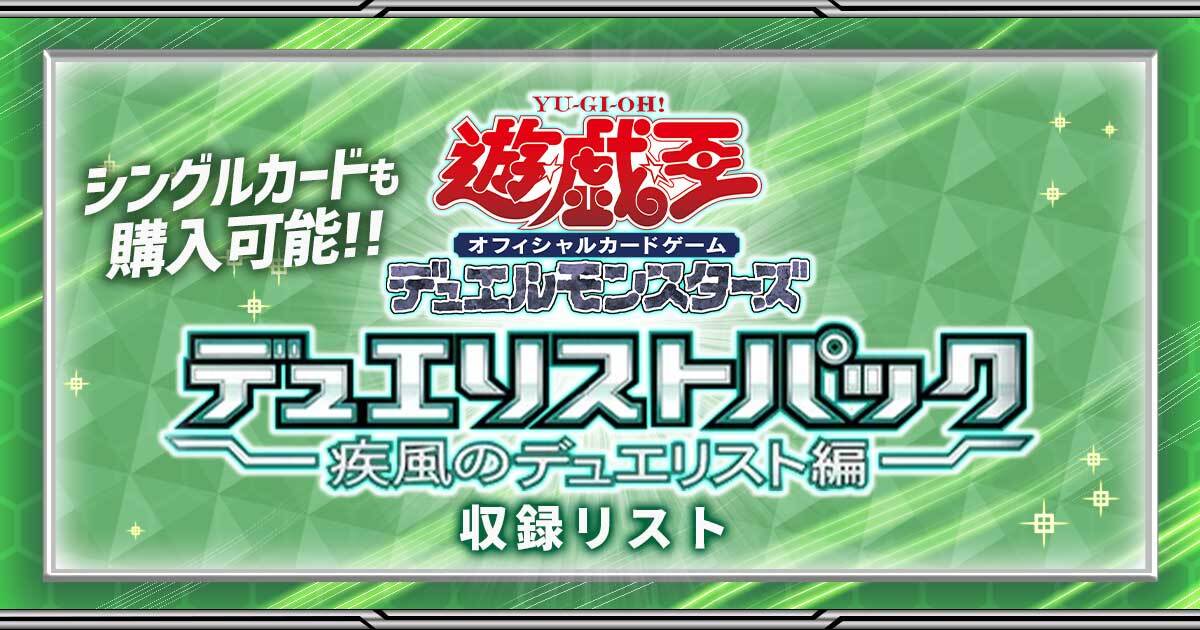 収録リスト】『DP疾風のデュエリスト編』【デュエリストパック