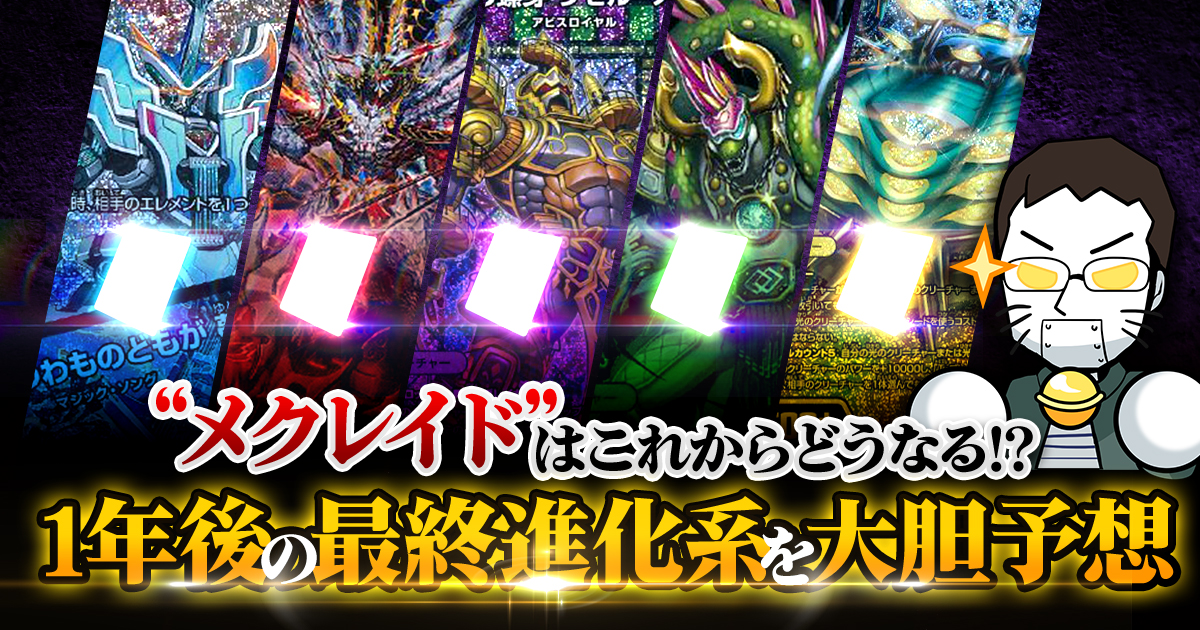 予想】メクレイドはこれからどうなる!?1年後の最終進化系を大胆予想