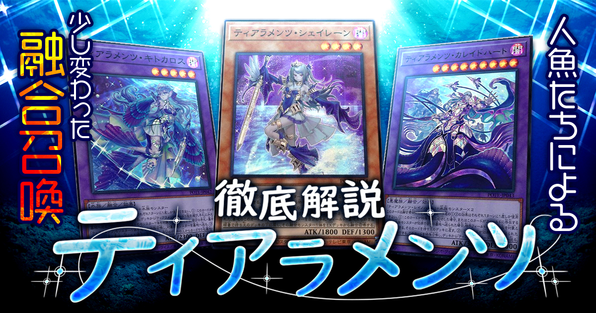 OCG】2025年 ティアラメンツデッキ 入門書【水底に満ちる悲哀の調べ
