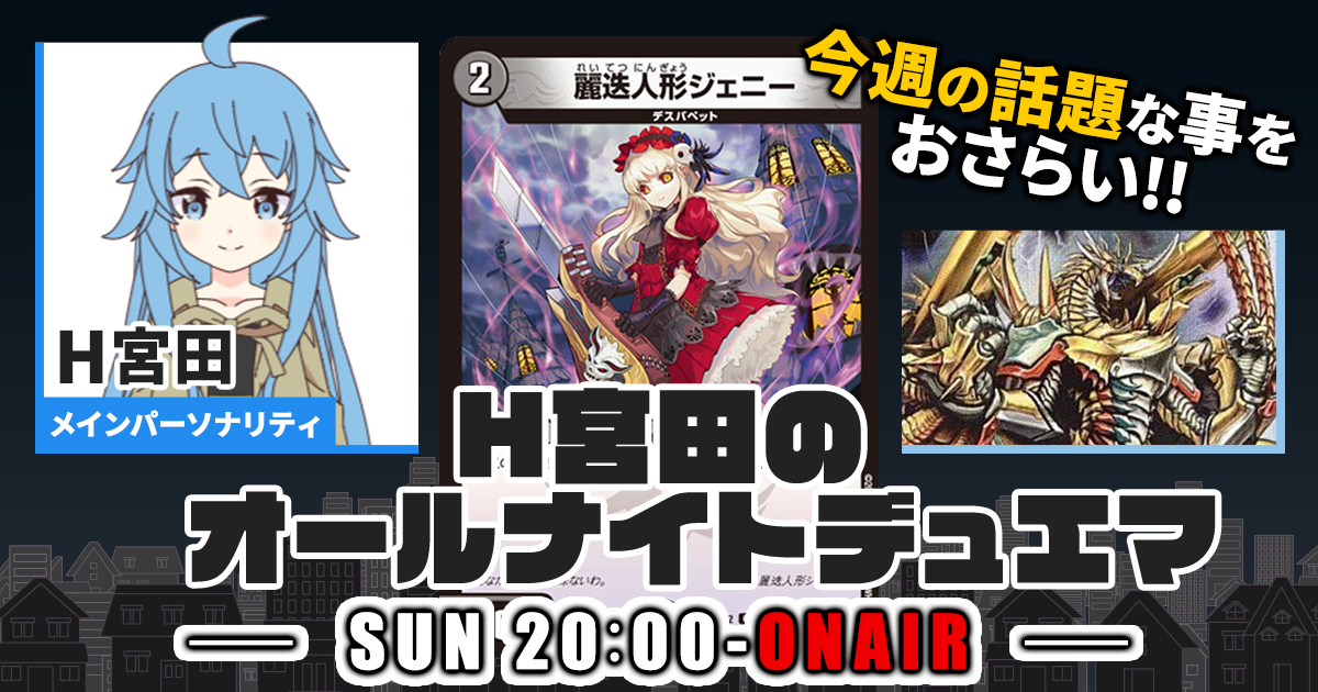 今週の情報をおさらい！】H宮田のオールナイトデュエマ！第51回 【2023