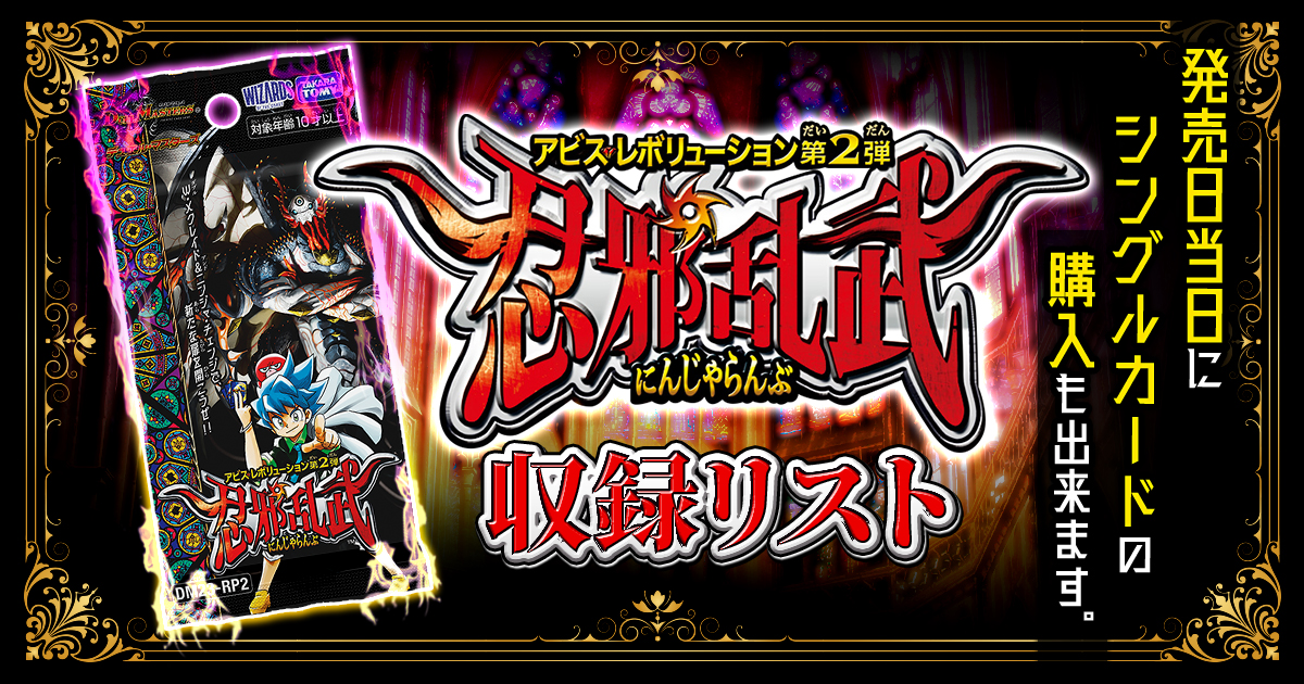 収録リスト】アビス・レボリューション第2弾『忍邪乱武』【DM23