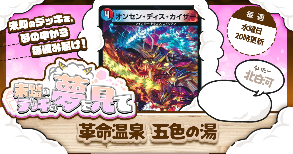 未踏のデッキの夢を見て】第二十二夜：革命温泉 五色の湯 | デュエル