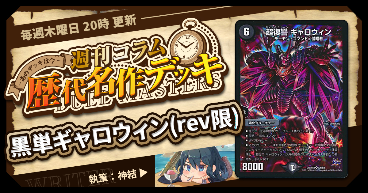 DM歴代名作デッキ】Vol.101～黒単ギャロウィン(rev限)～【週刊:神結