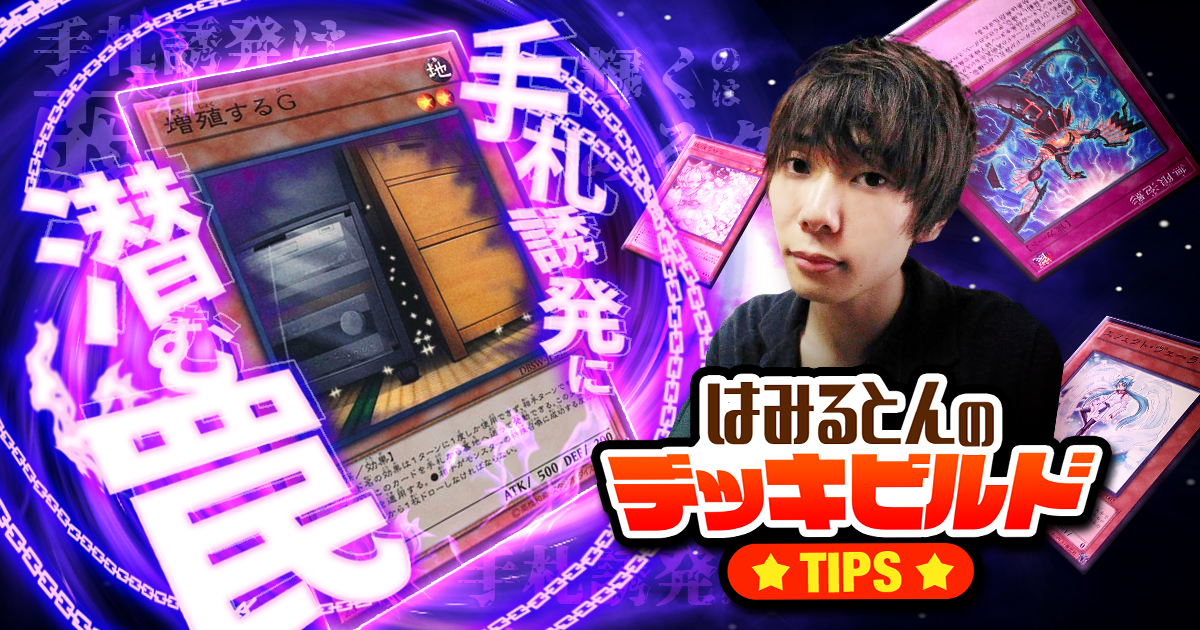 はみるとんのデッキビルドTips】「手札誘発」に潜む罠！ | 遊戯王