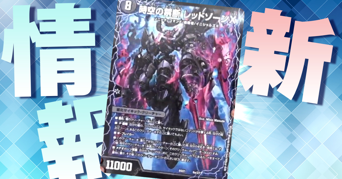 新たなP侵略！？】《時空の禁断レッドゾーンX/終焉の覚醒者