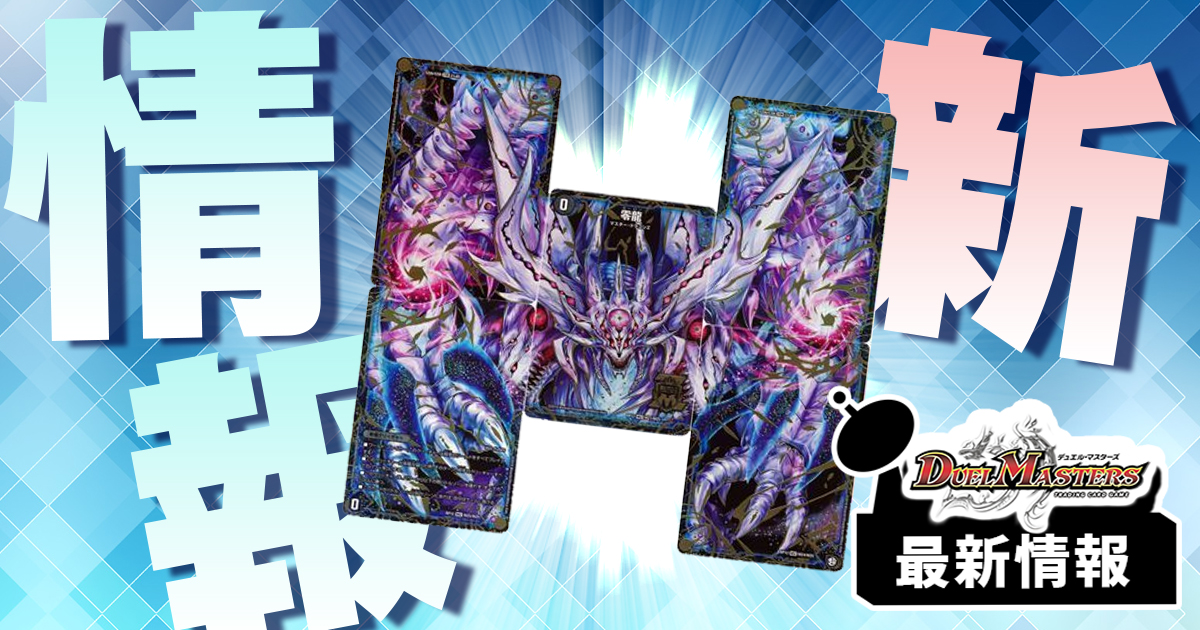 クロニクルデッキ2022】《零龍》が『クロニクル・ダークサイド