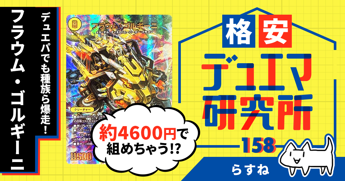 クリスマスツリー特価！ 格安デュエマ研究所】4600円で種族ら爆走！フラウム・ゴルギーニ デュエルマスターズ