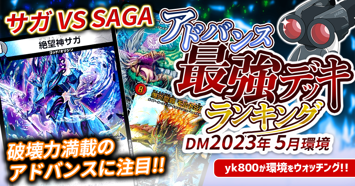2022年6月環境】アドバンス最強デッキランキング【Tier