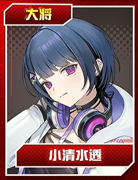 小清水透