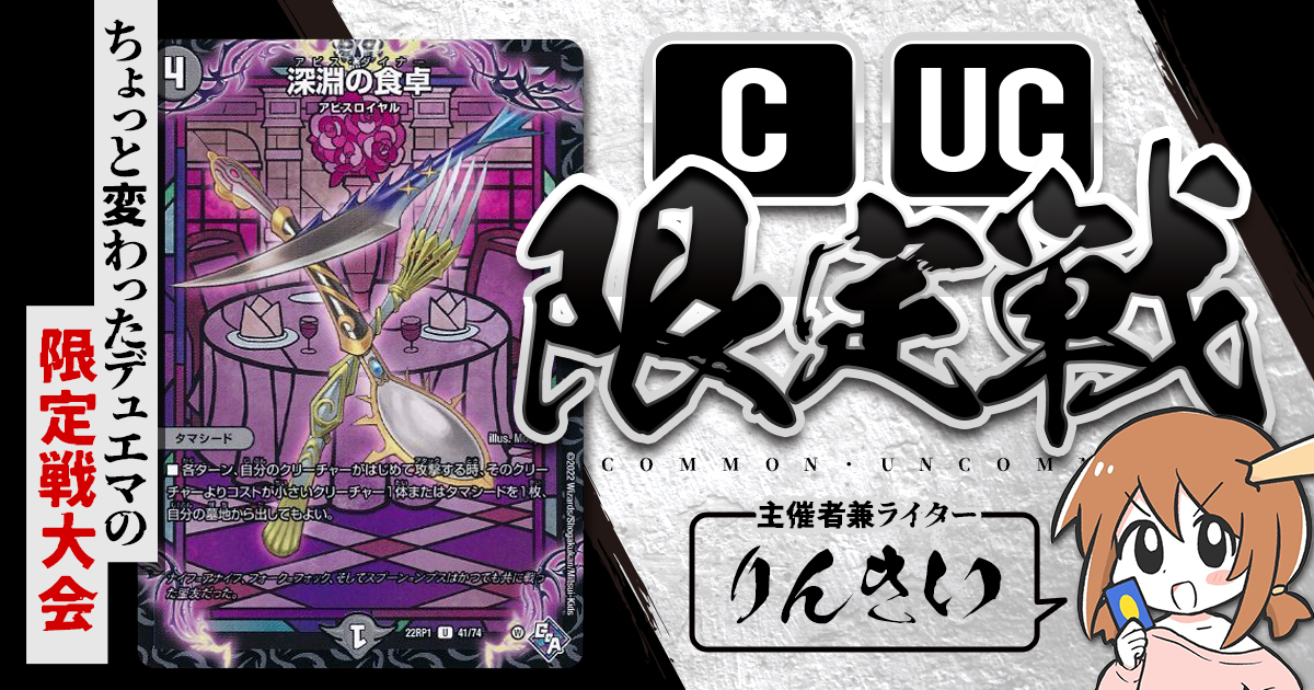 CUC限定戦】第3回コモン・アンコモン限定戦！【大会レポート
