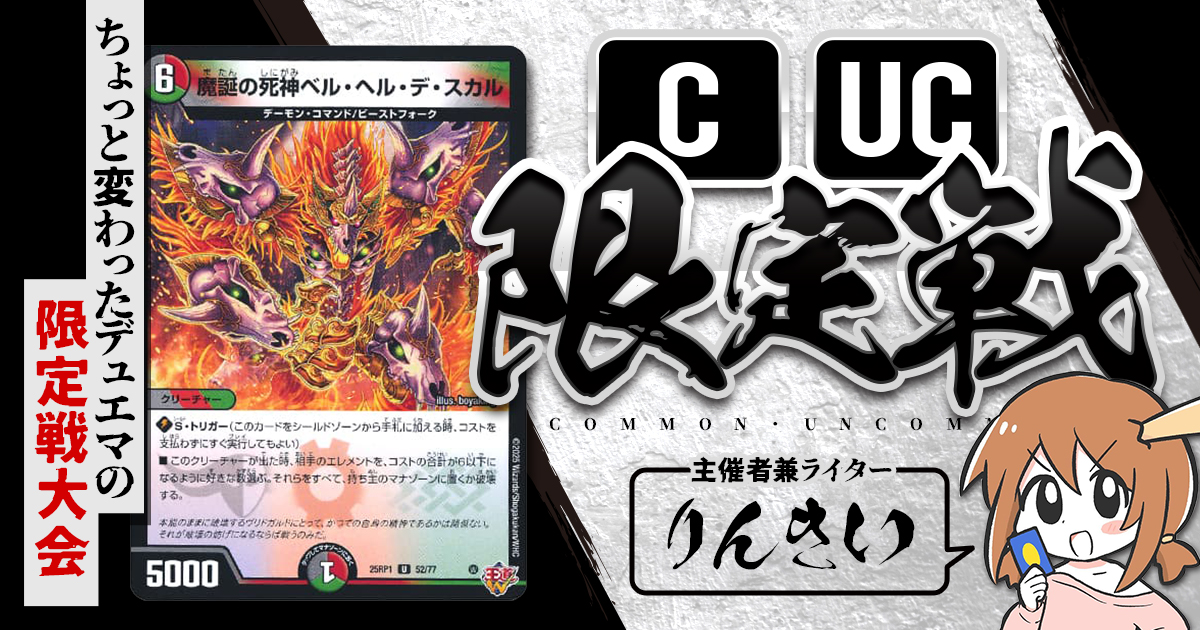 デュエルマスターズ　第一弾　レア　アンコモン　コモン　コンプリート　100枚 CUC限定戦】第28回コモン・アンコモン限定戦！【大会レポート