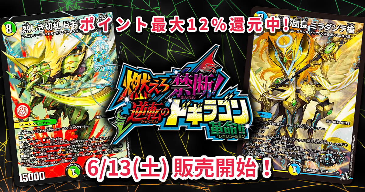 デュエマ】10年前の切り札がリメイク！『燃えろ禁断！逆転のドギラゴン