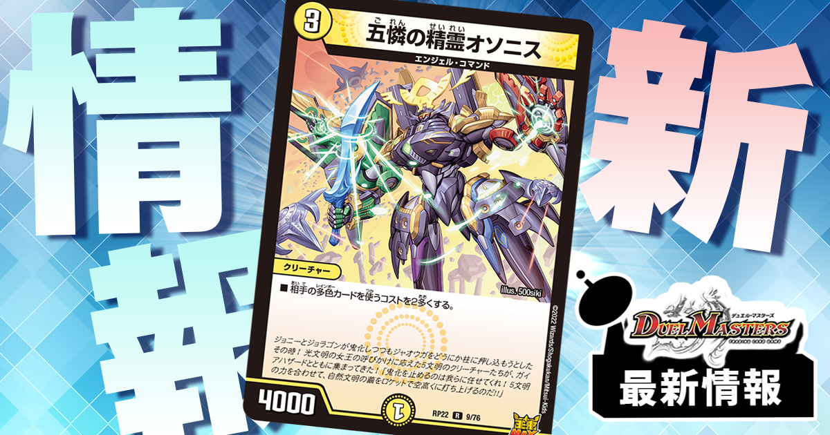 デュエマ 多文明 多色メタ】《五憐の精霊オソニス》が『切札!マスターCRYMAX