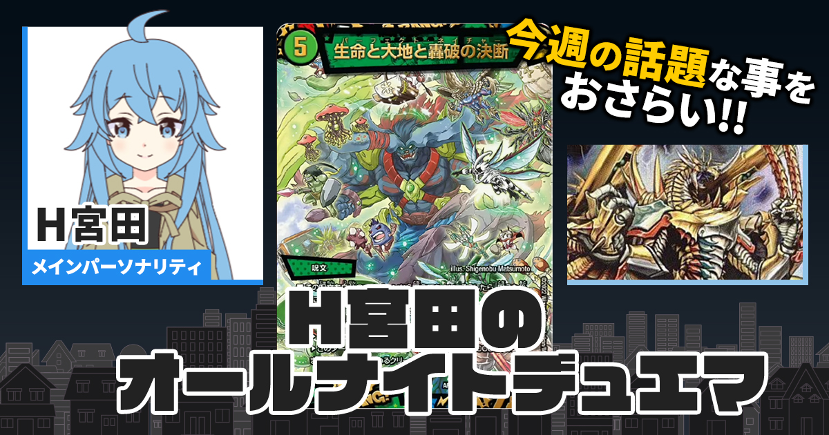 今週の情報をおさらい！】H宮田のオールナイトデュエマ！第2回 【2022