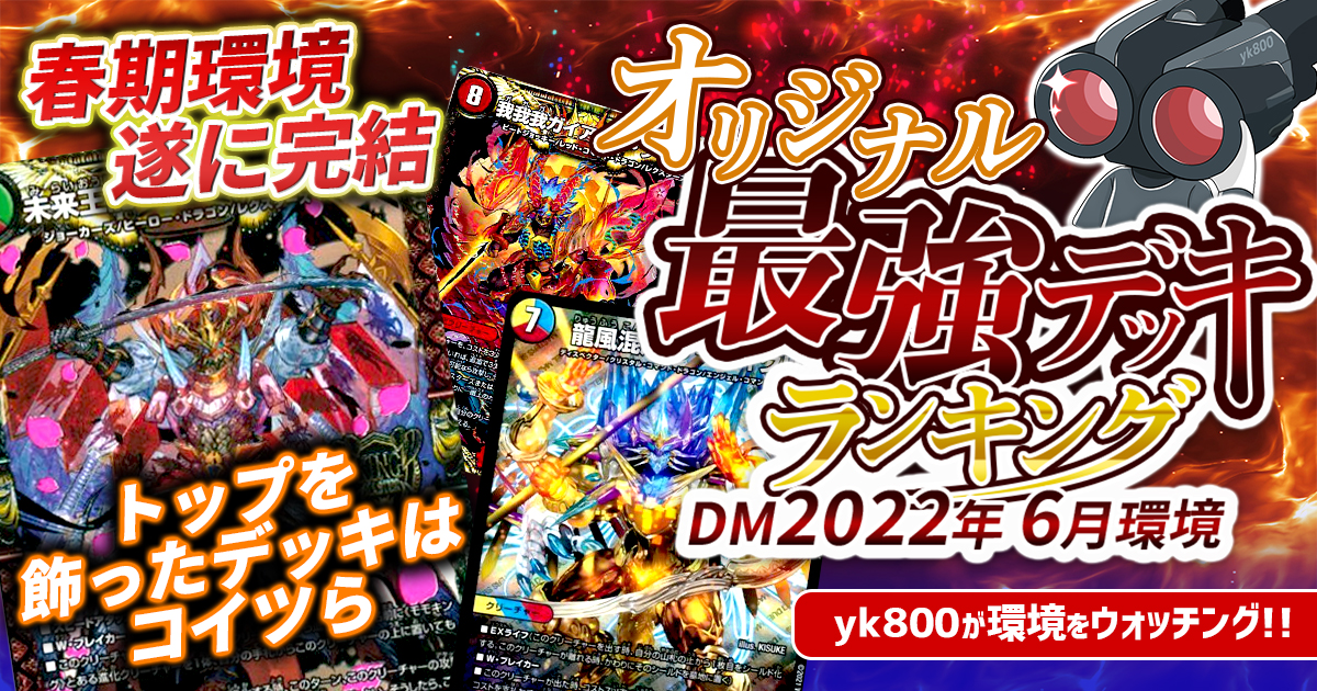 2022年6月環境】オリジナル最強デッキランキング【Tier