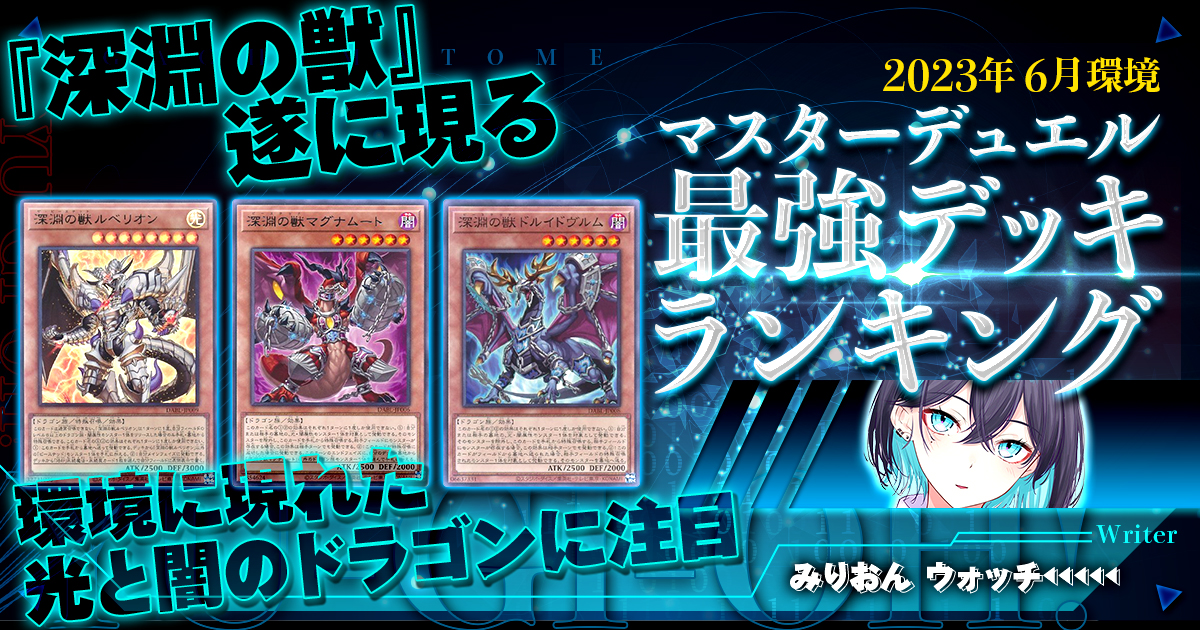 2023年7月OCG環境】流行りの最強デッキランキング【Tierランキング