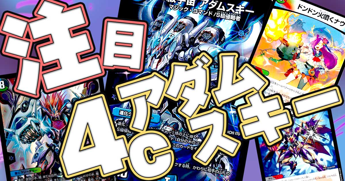 注目！】今、CSで流行っている「4cアダムスキー」！！ | デュエル