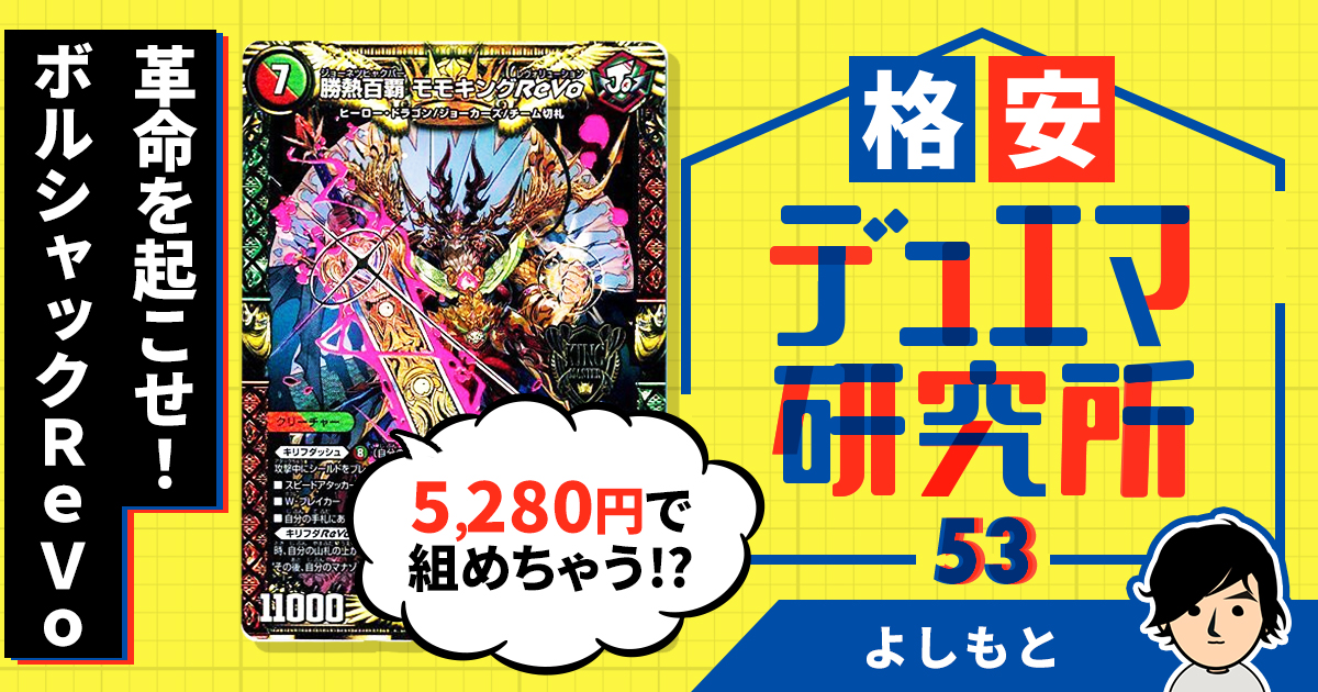 格安デュエマ研究所】5220円で革命を起こせ！ボルシャックReVo