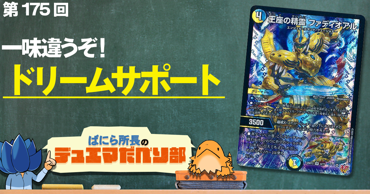 デュべり部】第175回《王座の精霊 ファディオアル》【ばにら所長の