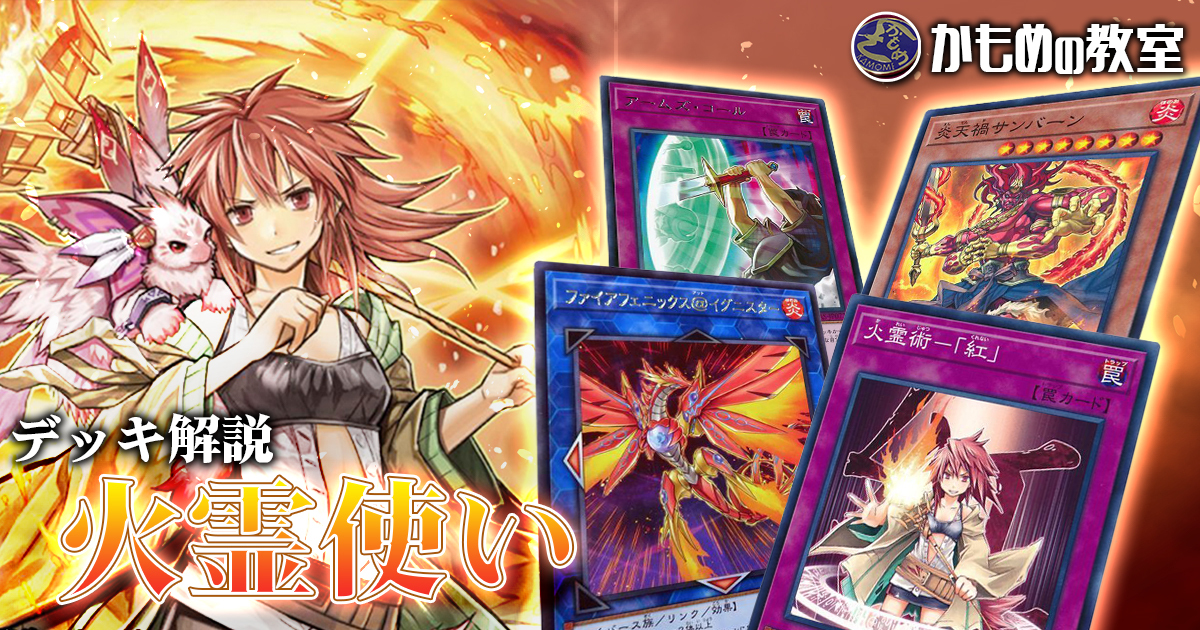 かもめの教室 ～【火霊使い】デッキ解説編～ | 遊戯王 - コラム | ガチ