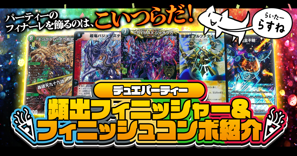 2024年6月版】デュエパーティー頻出フィニッシャー＆フィニッシュ