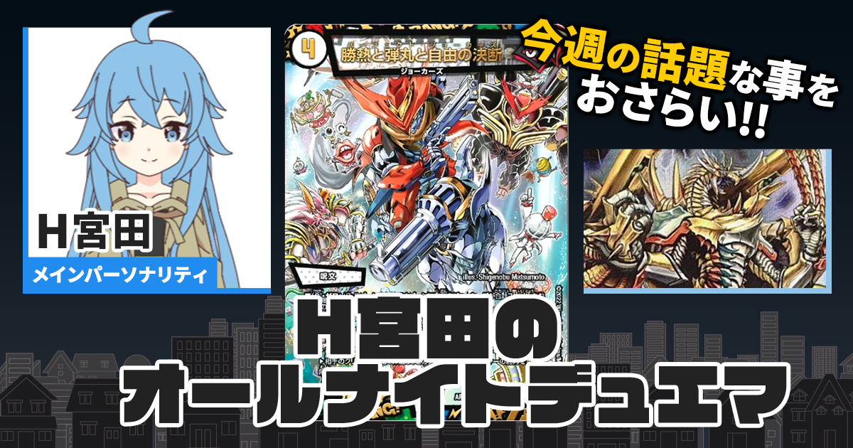 今週の情報をおさらい！】H宮田のオールナイトデュエマ！第3回 【2022