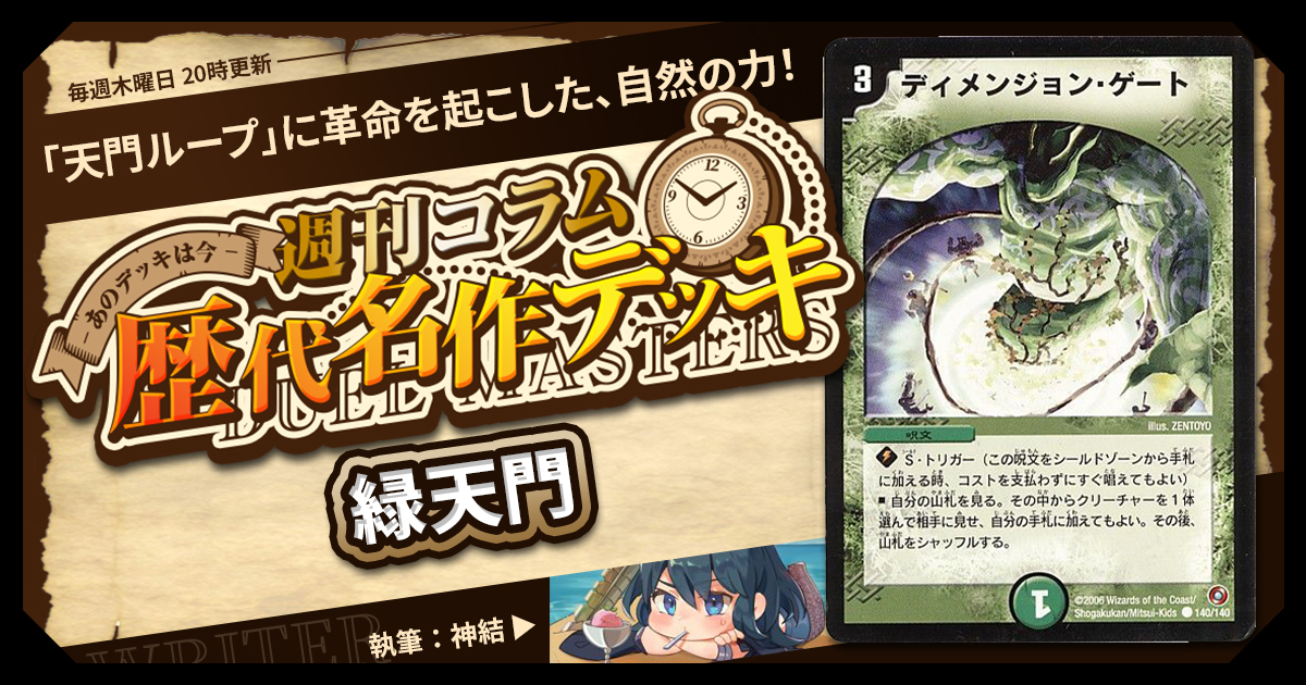 DM歴代名作デッキ】Vol.151～緑天門～【週刊:神結コラム