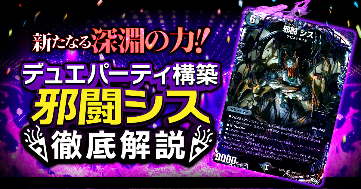 デュエパを始めよう】邪闘シスデッキの作り方解説記事！【アビス