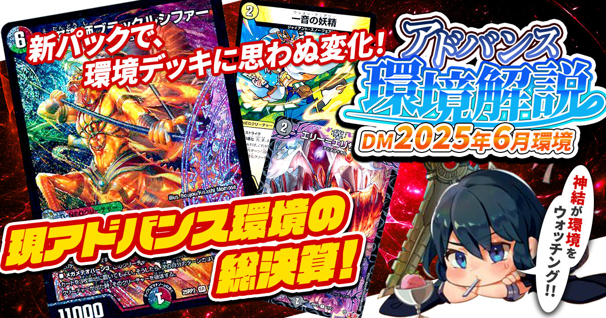 【環境考察】アドバンス環境 2025年6月【最強デッキ】