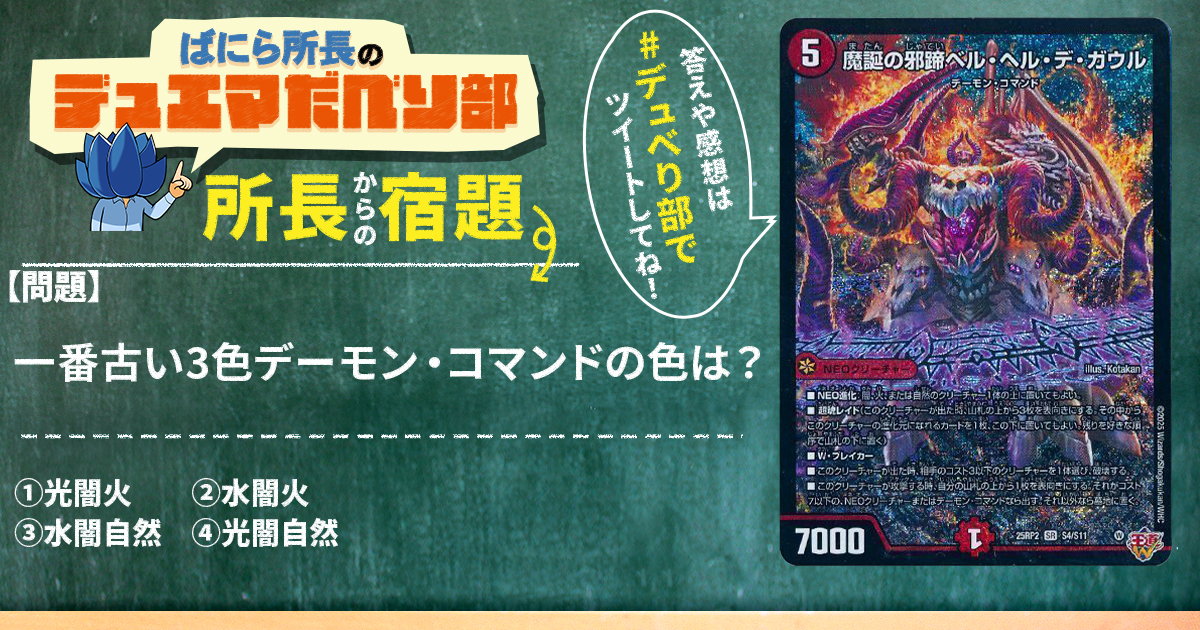 デュべり部】第176回《魔誕の邪蹄ベル・ヘル・デ・ガウル》【ばにら