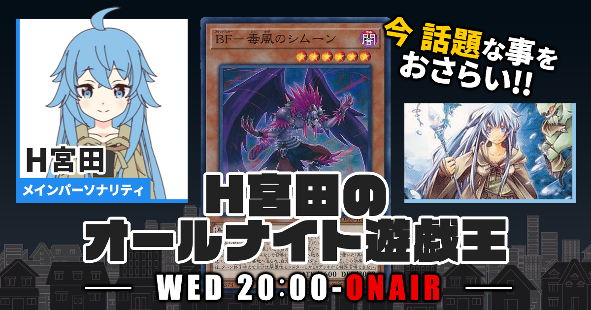今週の情報をおさらい！】H宮田のオールナイト遊戯王！第20回 【2022